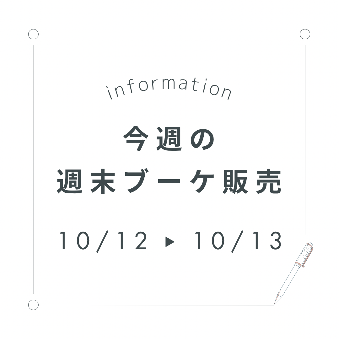 今週末の週末ブーケ販売について（10/12,13）