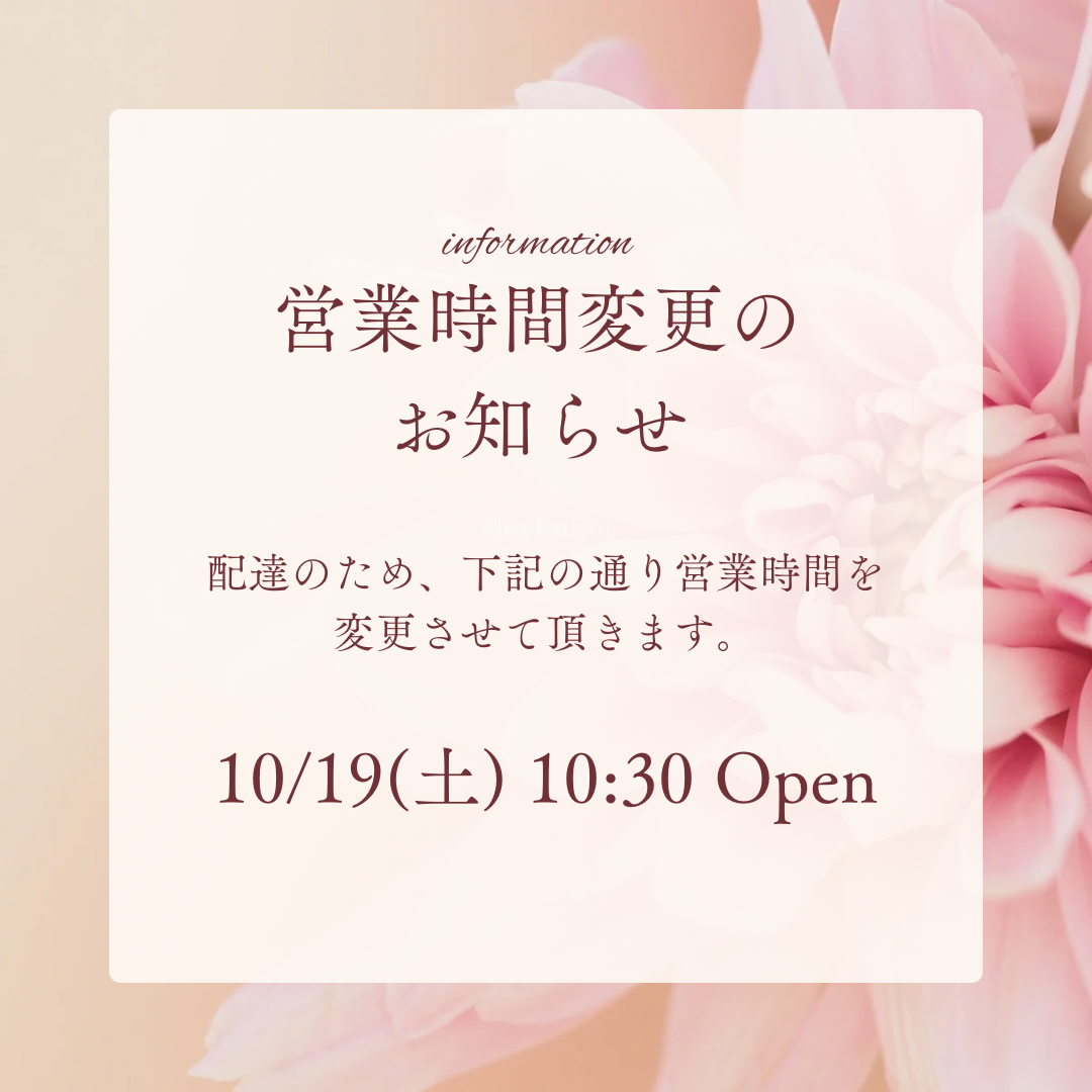 営業時間変更のお知らせ（10/19）