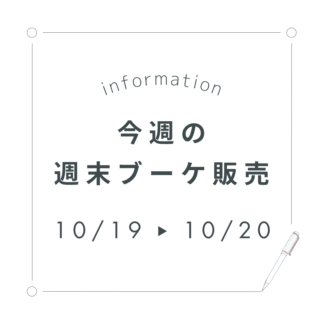 今週末の週末ブーケ販売について