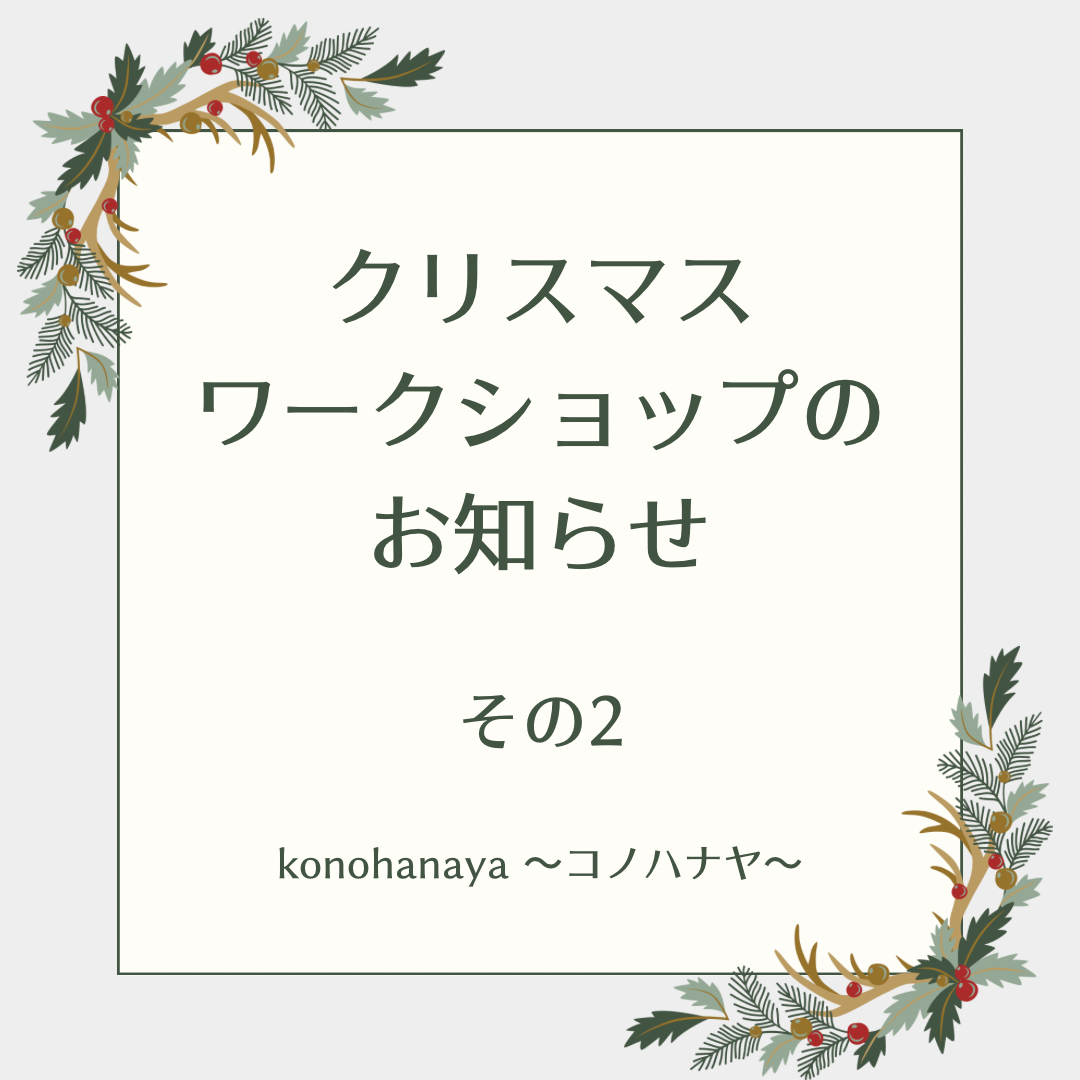 クリスマスワークショップのお知らせ（その１）