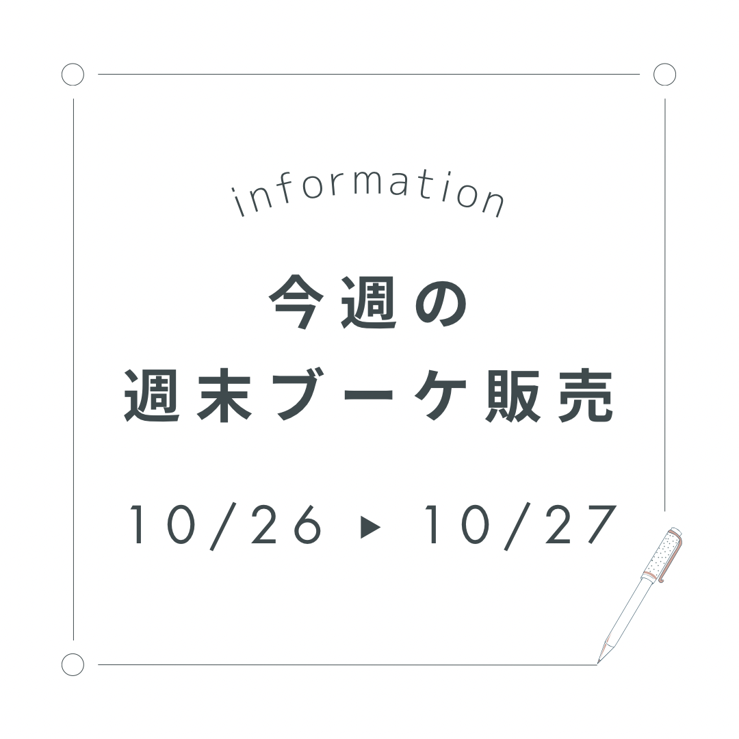 今週末の週末ブーケ販売について（10/26,27）