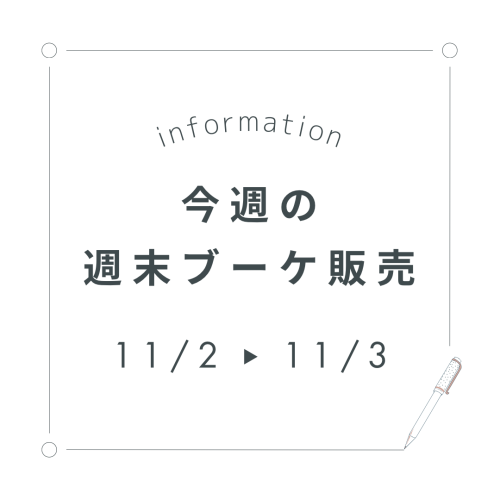 今週末の週末ブーケ販売について（11/2,3）