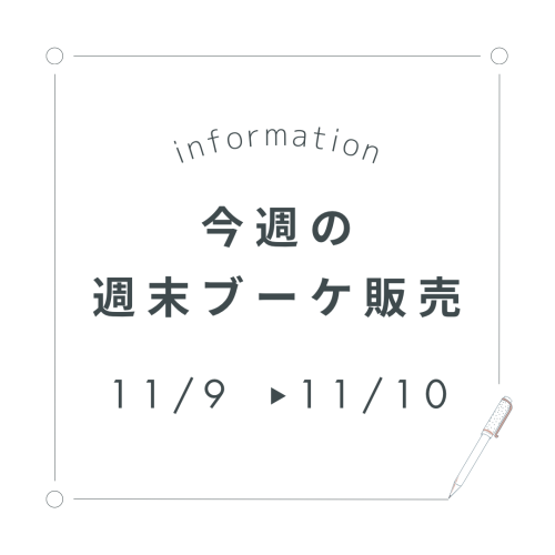 今週末の週末ブーケ販売について(11/9,10)