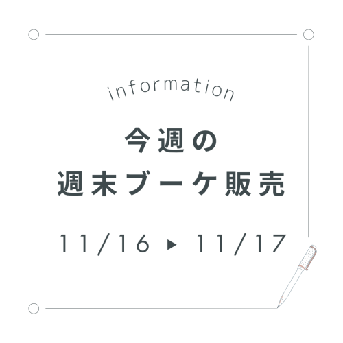 今週末の週末ブーケ販売について(11/16,17)