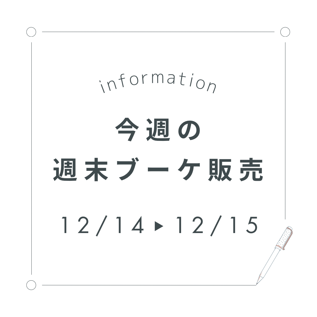 今週末の週末ブーケ販売について（12/14,15）