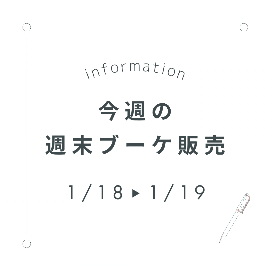 今週末の週末ブーケ販売について