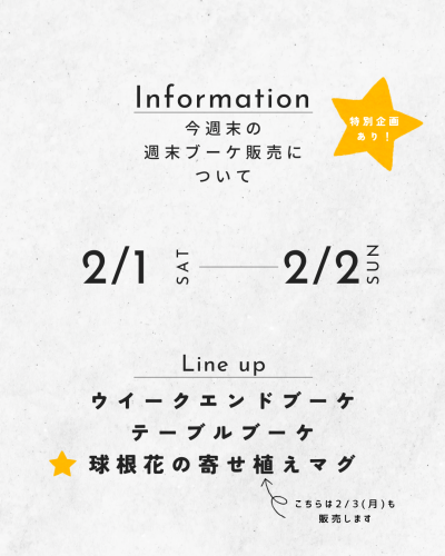 今週末の週末ブーケ販売について
