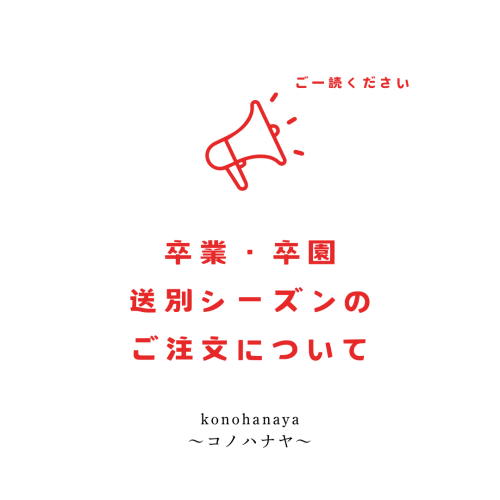 卒業・卒園・送別シーズンのご注文・お問い合わせについてお願い