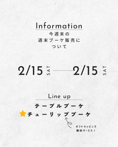 今週末の週末ブーケ販売について(2/15)