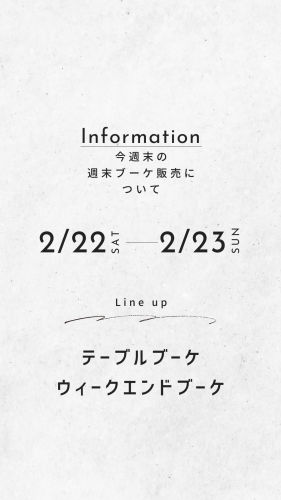 今週末の週末ブーケ販売について(2/22,23)