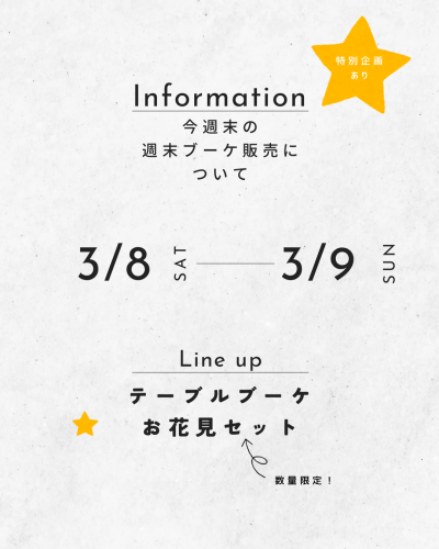 今週末の週末ブーケ販売について（3/8,9）