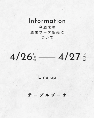今週末の週末ブーケ販売について（4/26,27）