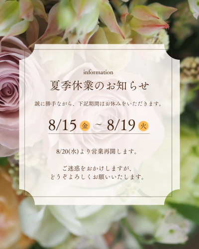 夏季休業について