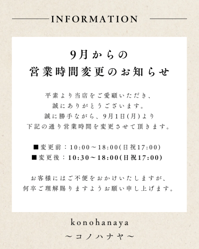 【重要】9月からの営業時間変更について