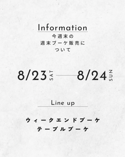 今週末の週末ブーケ販売について（8/23,24）