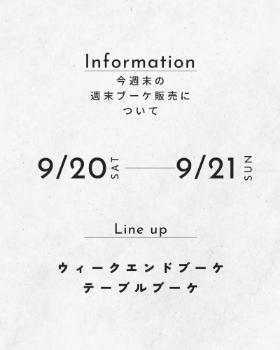 今週末の週末ブーケ販売について（9/20,21）