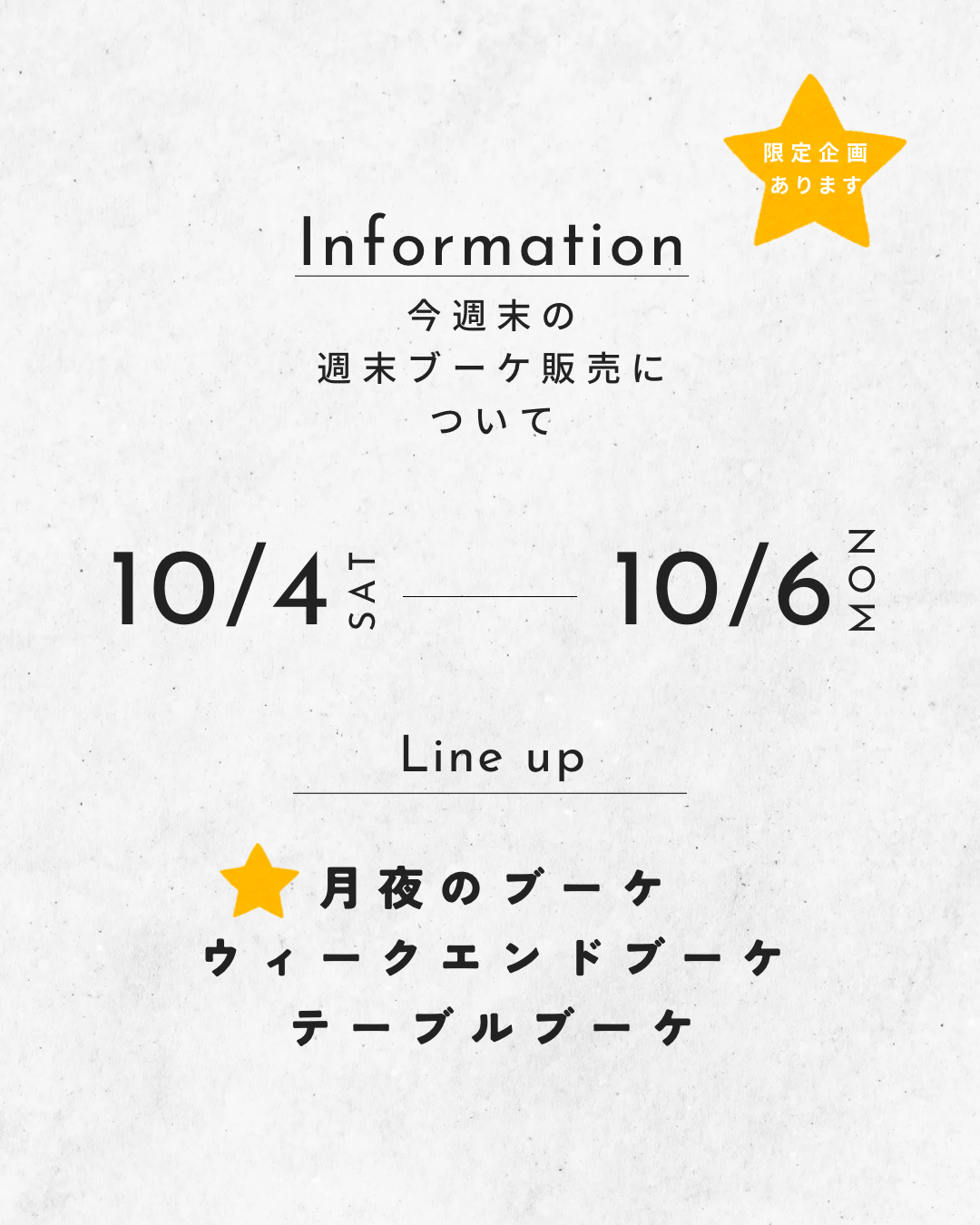 今週末の週末ブーケ販売について（10/4~6）