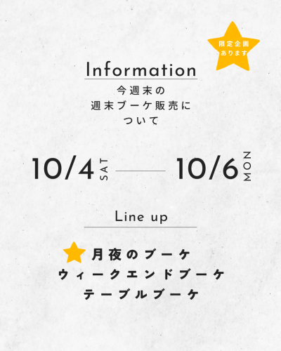 今週末の週末ブーケ販売について（10/4~6）