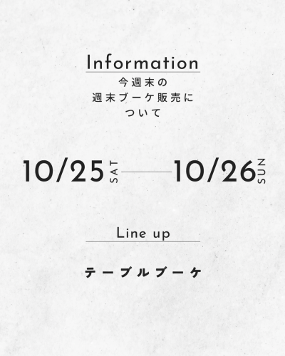 今週末の週末ブーケ販売について(10/25,26)