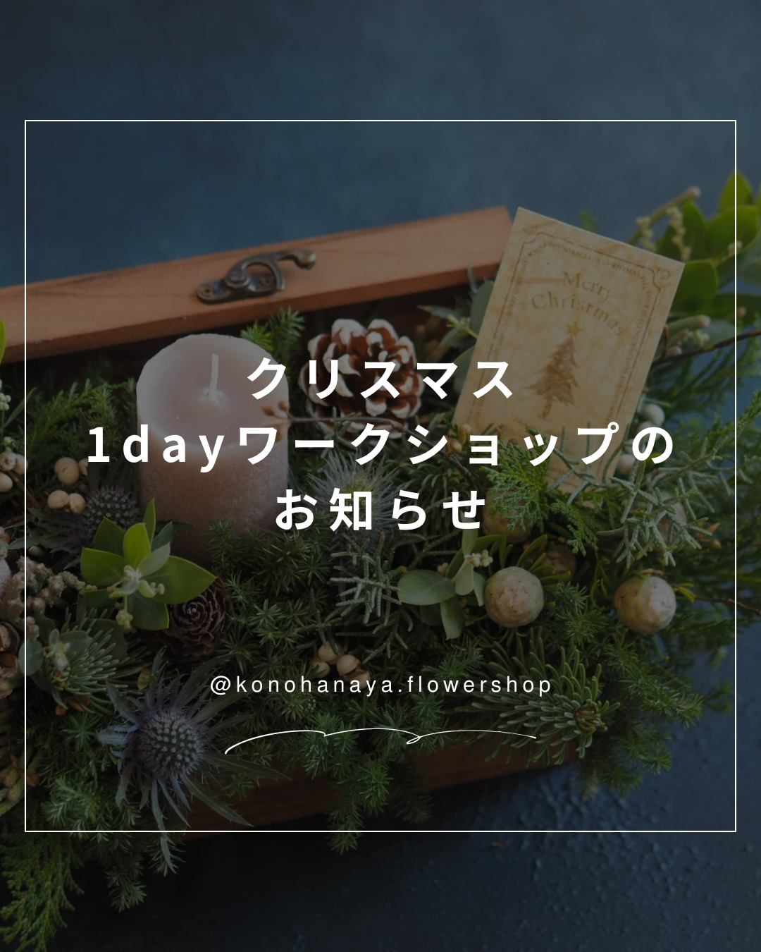 クリスマス1dayワークショップのお知らせ