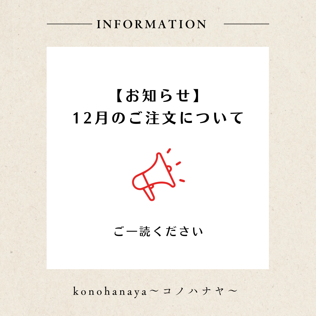 12月のご注文について