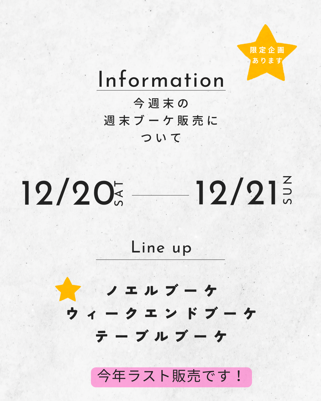 今週末の週末ブーケ販売について（12/20,21）