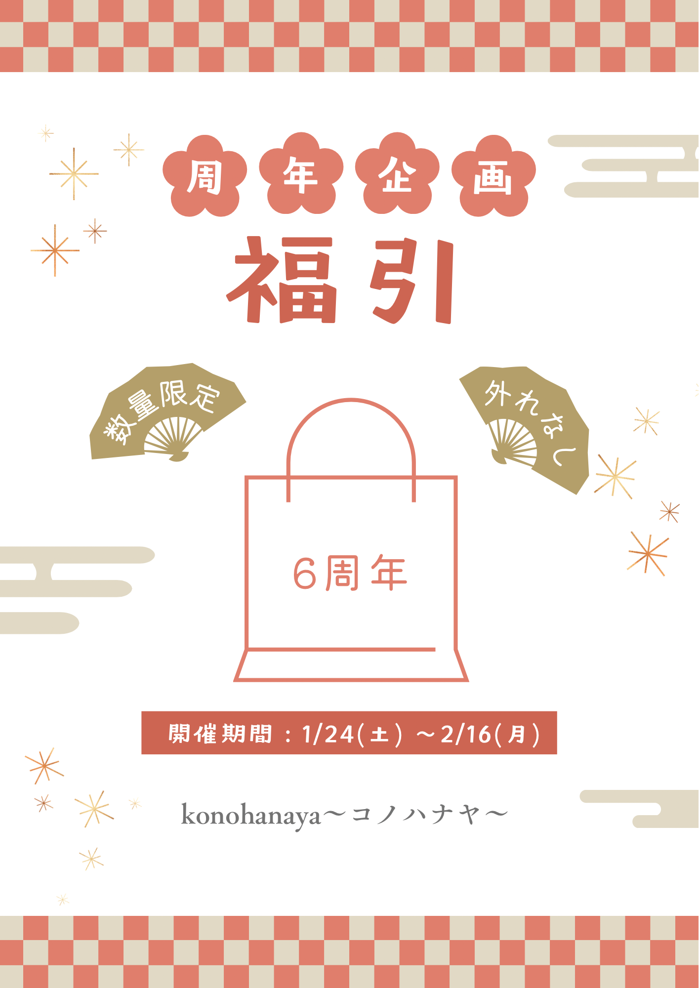 【6周年企画】福引開催します(1/24~2/16)