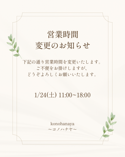 営業時間変更について(1/24)