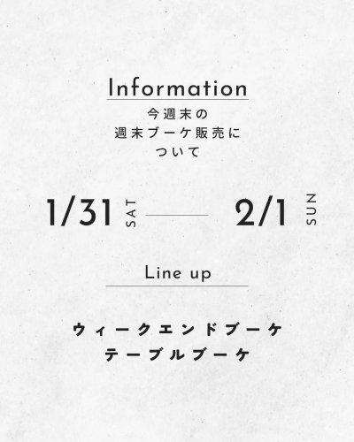 今週末の週末ブーケ販売について（1/31,2/1）