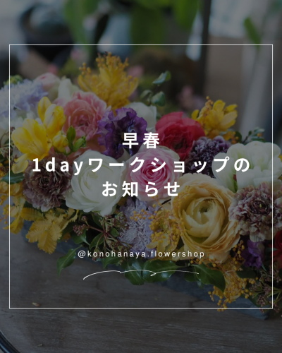 早春の1dayワークショップ開催します