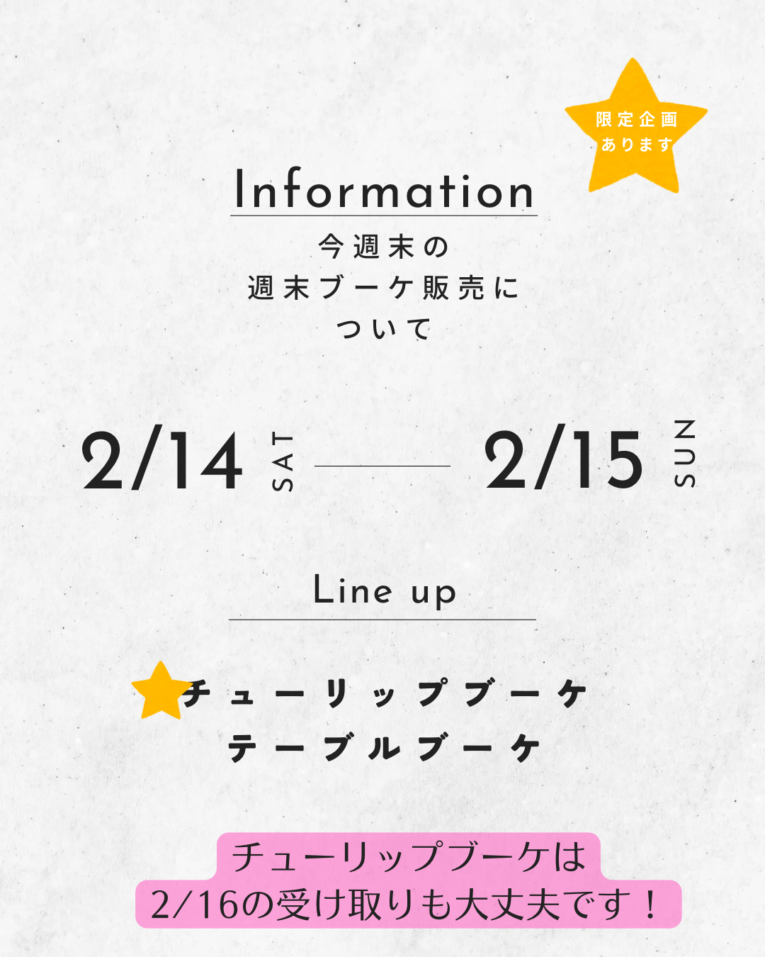 今週末の週末ブーケ販売について（2/14~15）
