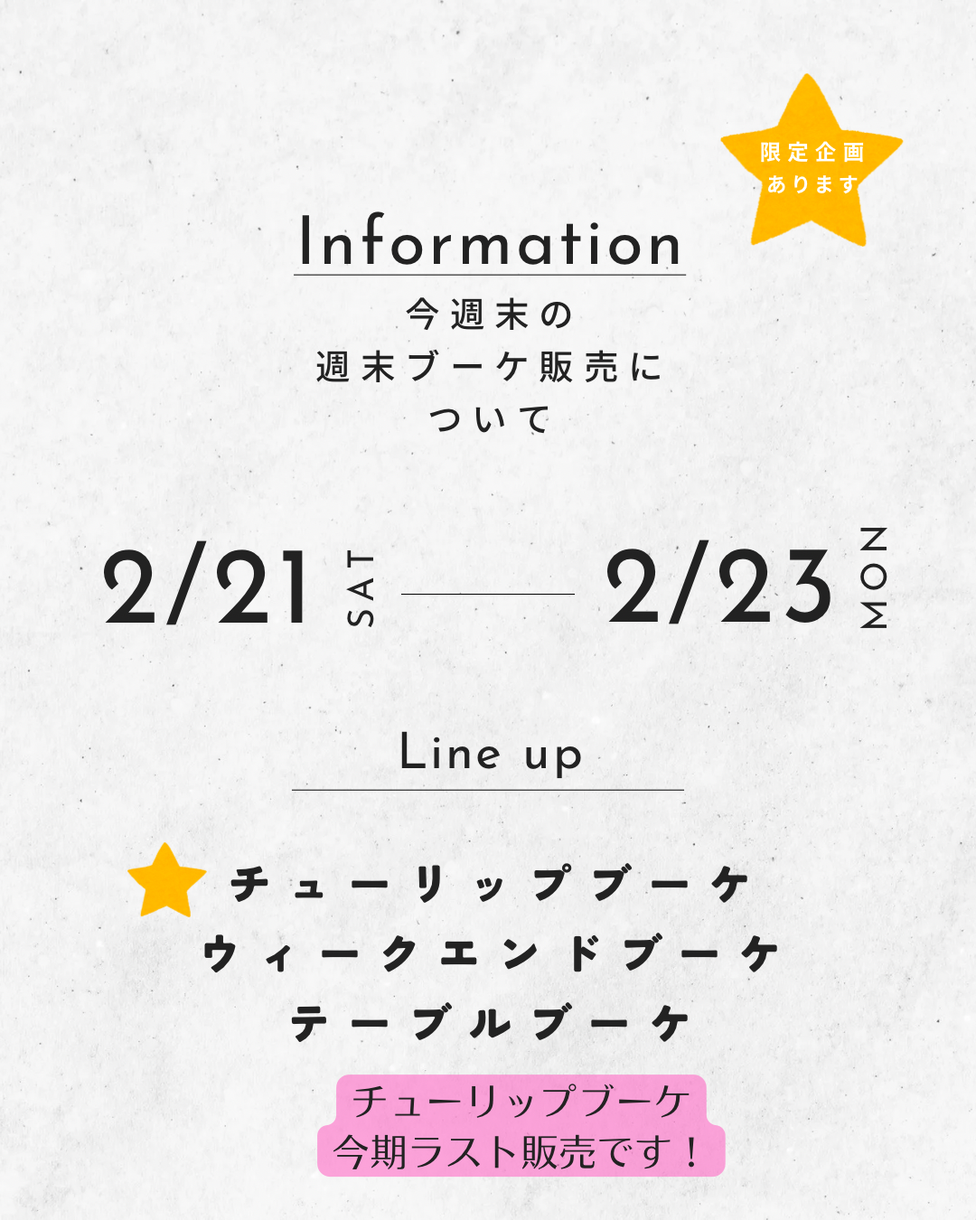 今週末の週末ブーケ販売について（2/21~23）