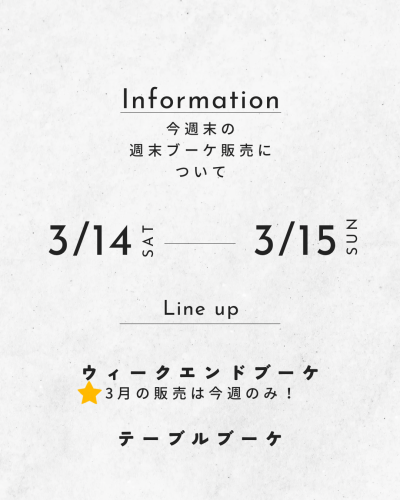 週末ブーケ（ウィークエンド・テーブル）告知.png