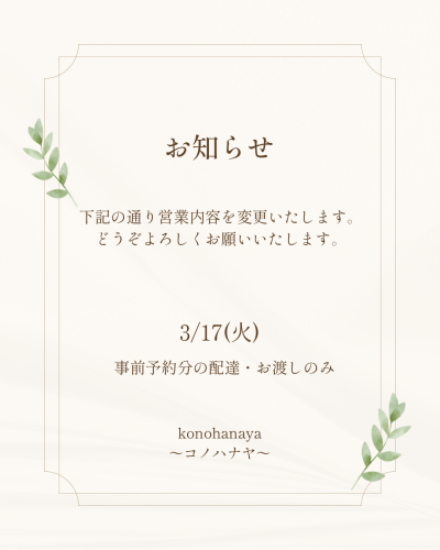 3/17(火)の営業について