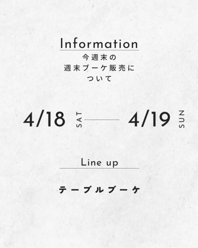 今週末の週末ブーケ販売について(4/17,18)
