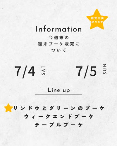 週末ブーケ（特別企画あり）　告知.png