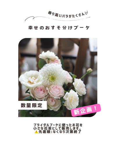 新企画！幸せのおすそ分けブーケ（8/28～8/30）