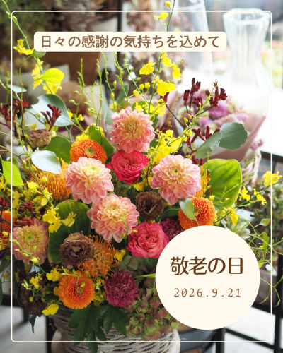 敬老の日のお花 ご予約受付中です