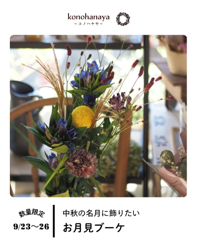 お月見ブーケを販売します（9/23〜26）