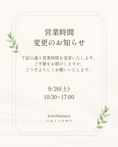 営業時間変更のお知らせ（9/26）