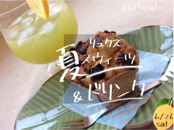 6/26(土)「からだに優しい米粉デザート付、夏のおうちカフェ♪」開催のお知らせ