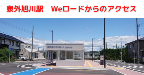 泉外旭川駅からのアクセス、更新しました!