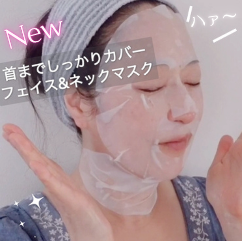 【秋肌対策】New!首までしっかりカバーしてくれる、シートマスク