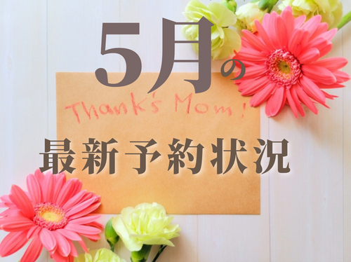 ５月の最新予約空き状況(3/27日更新)