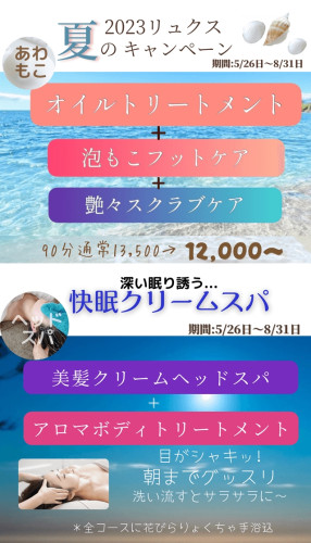 2023リュクス夏キャンペーン