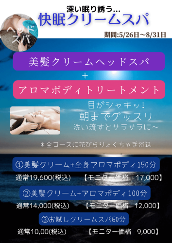 ハーブで髪の毛サラサラ～ 『深い眠り誘う..快眠クリームスパ』施術の流れ付。
