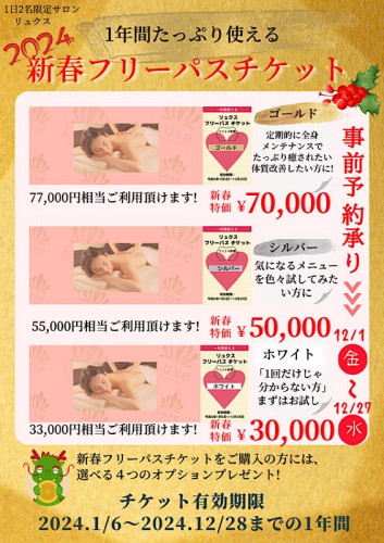 1年間たっぷり使える!『新春お得フリーパス券』チケット予約販売のお知らせ