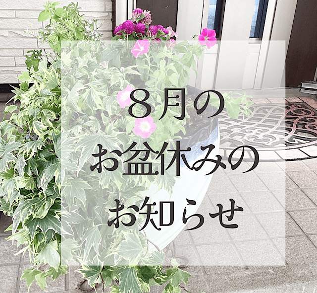 ８月お盆休みのお知らせ