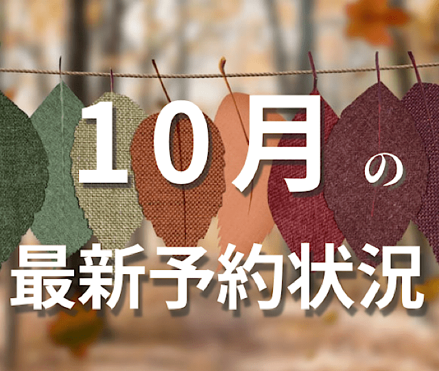 １０月の最新予約状況(8/26日)更新