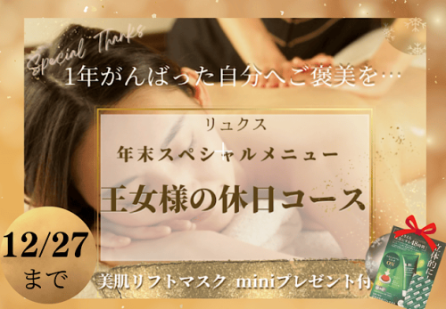  １年のお疲れ根こそぎ解消！王女様の休日(美肌リフトマスク⭐︎miniプレゼント付)